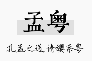 孟粤名字的寓意及含义