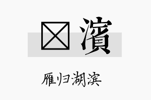 荭滨名字的寓意及含义