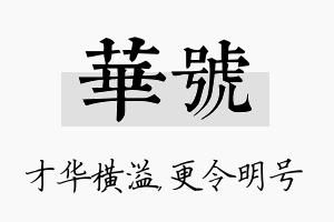 华号名字的寓意及含义