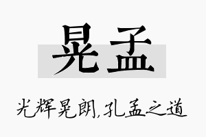 晃孟名字的寓意及含义