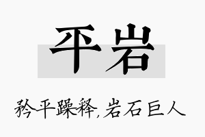 平岩名字的寓意及含义