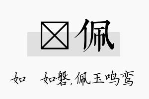 垚佩名字的寓意及含义