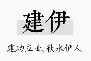 建伊名字的寓意及含义