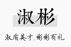 淑彬名字的寓意及含义