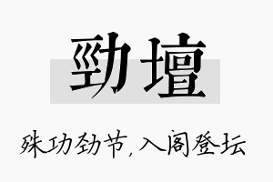 劲坛名字的寓意及含义