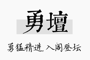 勇坛名字的寓意及含义