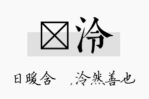 芃泠名字的寓意及含义