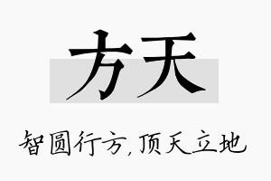 方天名字的寓意及含义