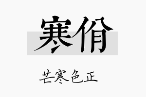 寒佾名字的寓意及含义