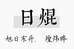 日焜名字的寓意及含义