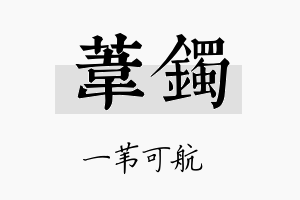 苇镯名字的寓意及含义