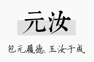 元汝名字的寓意及含义