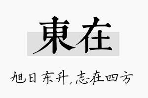 东在名字的寓意及含义