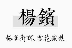 杨镔名字的寓意及含义