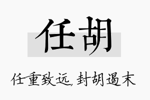 任胡名字的寓意及含义