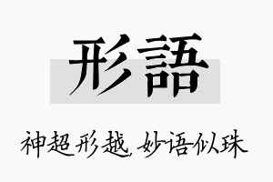 形语名字的寓意及含义