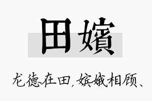 田嫔名字的寓意及含义