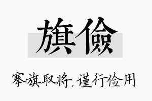 旗俭名字的寓意及含义