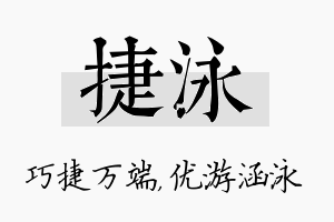 捷泳名字的寓意及含义