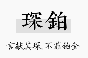 琛铂名字的寓意及含义