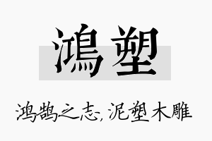 鸿塑名字的寓意及含义