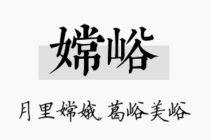 嫦峪名字的寓意及含义