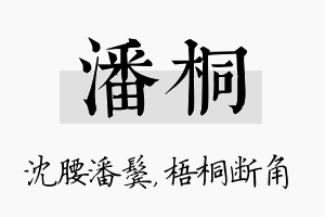 潘桐名字的寓意及含义