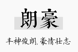 朗豪名字的寓意及含义