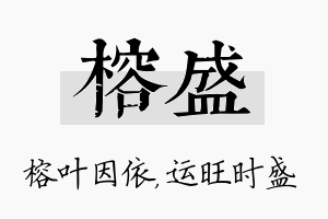 榕盛名字的寓意及含义