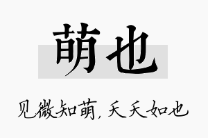 萌也名字的寓意及含义