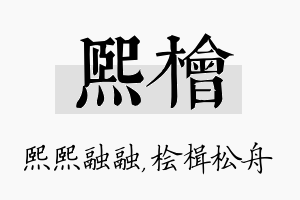 熙桧名字的寓意及含义