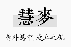 慧麦名字的寓意及含义