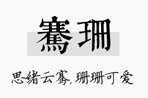 骞珊名字的寓意及含义