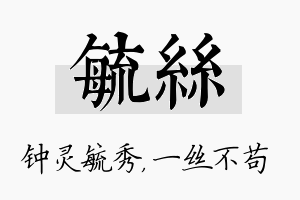 毓丝名字的寓意及含义