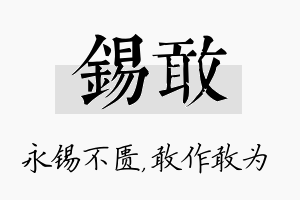 锡敢名字的寓意及含义