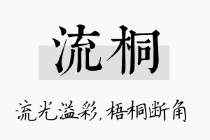 流桐名字的寓意及含义