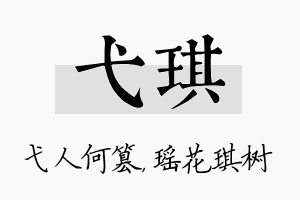 弋琪名字的寓意及含义