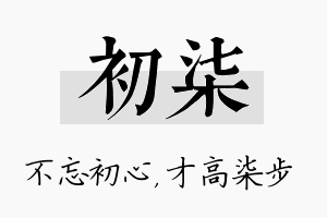 初柒名字的寓意及含义