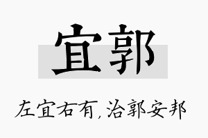 宜郭名字的寓意及含义