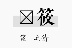 珫筱名字的寓意及含义