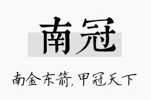 南冠名字的寓意及含义