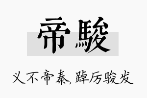 帝骏名字的寓意及含义