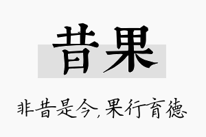 昔果名字的寓意及含义