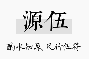 源伍名字的寓意及含义