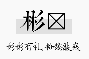 彬镱名字的寓意及含义