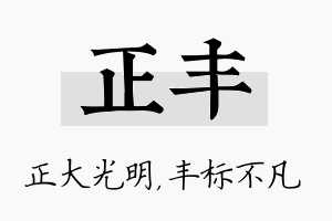 正丰名字的寓意及含义