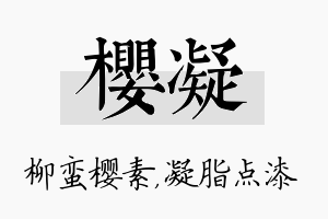 樱凝名字的寓意及含义