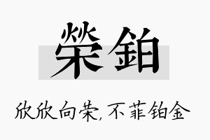 荣铂名字的寓意及含义