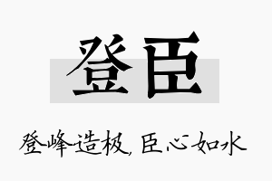 登臣名字的寓意及含义