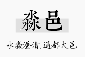 淼邑名字的寓意及含义